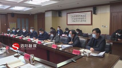 凝聚共識(shí)謀發(fā)展，砥礪前行譜新篇——泗陽縣十二屆縣委理論學(xué)習(xí)中心組召開第56次學(xué)習(xí)會(huì)